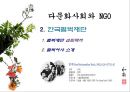 다문화사회,다문화사회와NGO,부천시NGO,비정부기구, 다문화사회의 개념, 다문화사회와 NGO, 사례 : 부천시의 NGO 13페이지