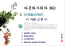 다문화사회,다문화사회와NGO,부천시NGO,비정부기구, 다문화사회의 개념, 다문화사회와 NGO, 사례 : 부천시의 NGO 14페이지