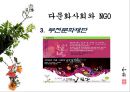 다문화사회,다문화사회와NGO,부천시NGO,비정부기구, 다문화사회의 개념, 다문화사회와 NGO, 사례 : 부천시의 NGO 15페이지