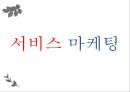 다윗마케팅,하니마케팅,서비스마케팅 1페이지