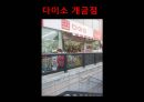 다이소마케팅,다이오경영,다이소기업분석,마케팅,브랜드,브랜드마케팅,기업,서비스마케팅,글로벌,경영,시장,사례,swot,stp,4p 14페이지