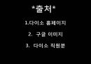 다이소마케팅,다이오경영,다이소기업분석,마케팅,브랜드,브랜드마케팅,기업,서비스마케팅,글로벌,경영,시장,사례,swot,stp,4p 18페이지