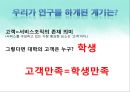 대학 교육서비스 만족요인에 관한연구,대학교육서비스,교육서비스만족도,만족도사례,만족도분석,교육만족도,대학교육 4페이지