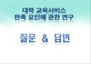 대학 교육서비스 만족요인에 관한연구,대학교육서비스,교육서비스만족도,만족도사례,만족도분석,교육만족도,대학교육 20페이지