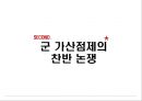 대한민국 군대와남성성,군가산점,군가산점제도,군대가산점제도,군가산점 찬반 6페이지