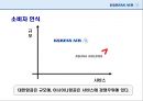 대한항공마케팅전략.대한항공분석.항공시장환경분석,대한항공전망및향후과제 29페이지