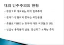 대의민주주의의 문제점과 광장민주주의적 지혜,대인민주주의,광장민주주의,옴부즈만제도,코포라티즘 3페이지
