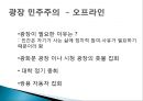 대의민주주의의 문제점과 광장민주주의적 지혜,대인민주주의,광장민주주의,옴부즈만제도,코포라티즘 12페이지