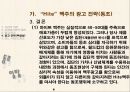 동조vs일탈,동조와일탈,맥주광고의전략,동조와일탈광고비교 19페이지