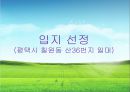 웰빙센터 창업을 위한 입지선정 및 투자분석.ppt 15페이지