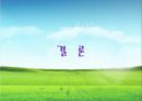 웰빙센터 창업을 위한 입지선정 및 투자분석.ppt 37페이지