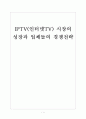 [IPTV(인터넷TV)산업] IPTV(인터넷TV)시장의 성장과 업체들의 경쟁전략  보고서 1페이지