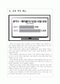 [IPTV(인터넷TV)산업] IPTV(인터넷TV)시장의 성장과 업체들의 경쟁전략  보고서 4페이지