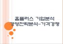 [홈플러스 기업분석] 홈플러스 경영전략분석-가격경쟁 PPT자료 1페이지