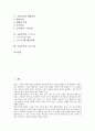 [교류분석][교류분석 정의][교류분석 상담사례][자아상태][생활각본][스트로크]교류분석의 정의, 교류분석의 상담사례, 교류분석과 자아상태, 교류분석과 생활각본, 교류분석과 스트로크, 교류분석과 이고그램 2페이지