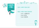 사회적 기업 (정의 및 성공사례분석).ppt 2페이지