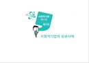 사회적 기업 (정의 및 성공사례분석).ppt 8페이지