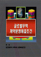 글로벌무역 계약의 분쟁해결조건 1페이지