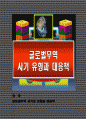 글로벌무역 사기의 유형과 대응책 1페이지