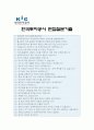 [한국투자공사자기소개서] 2013합격 KIC 한국투자공사자기소개서 & 면접질문기출 - 성장과정, 대인관계, 직업관 및 가치관, 자기개발 5페이지