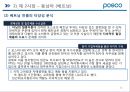 포스코 (POSCO) 기업분석 및 해외진출위한 마케팅전략분석 및 포스코 새로운 마케팅전략 제안 PPT자료 26페이지