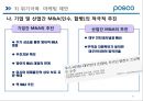 포스코 (POSCO) 기업분석 및 해외진출위한 마케팅전략분석 및 포스코 새로운 마케팅전략 제안 PPT자료 37페이지