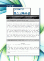 [최신합격자소서]포스코특수강(주), 포스코, 특수강, 신입, 자기소개서, 가장 최신 자료, 합격 자소서, 최신 항목에 맞춰 작성  2페이지