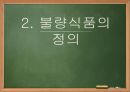 부정/불량식품과 그 문제점 (노원구).ppt 8페이지