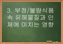 부정/불량식품과 그 문제점 (노원구).ppt 11페이지