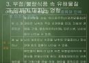 부정/불량식품과 그 문제점 (노원구).ppt 17페이지
