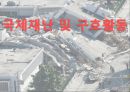 지역 재난구호활동 1페이지