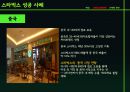 STARBUCKS의 국제화 전략 9페이지