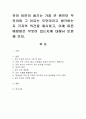유아 비만이 생기는 가장 큰 원인이 무엇이며 그 이유는 무엇이라고 생각하는지 각자의 의견을 제시하고, 이에 따른 예방법은 무엇이 있는지에 대해서 토론 해 보자. 1페이지