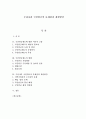[졸업논문] 우리나라 국민연금의 문제점과 개선방안 - 국민연금제도에 대한 이론적 고찰, 현황, 문제점과 개선방안 1페이지