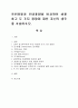 모유영양과 인공영양을 비교하여 설명하고 두 가지 영양에 대한 자신의 생각을 서술. 1페이지