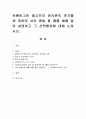 로웬버그와 돌고프의 윤리원칙 준거틀에 대하여 서로 충돌 할 때를 예를 들어 설명하고 그 선택행위에 대해 논하시오. 1페이지