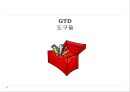 끝도 없는 일 깔끔하게 해치우기 - GTD 일처리 방법에 대해서.ppt 18페이지