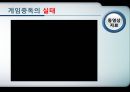 인터넷게임 중독.ppt 10페이지