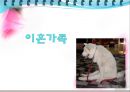 가족복지론 - 이혼가족에 대해서 1페이지