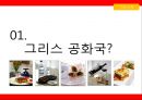 [세계의 음식문화] 그리스의 음식문화 3페이지