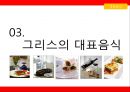 [세계의 음식문화] 그리스의 음식문화 10페이지