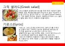 [세계의 음식문화] 그리스의 음식문화 15페이지