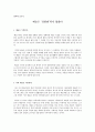 [창작과 글쓰기] 예술이란 - 예술은 ‘정형화’되지 않았다 1페이지