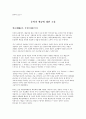 창작과 글쓰기 - 문학과 예술에 대한 고찰 1페이지