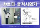 충격시험기의 원리와 시험 4페이지