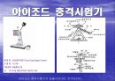 충격시험기의 원리와 시험 5페이지