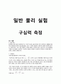 일반물리실험 - 구심력 측정 1페이지