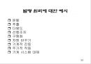 창의적 문제해결 이론 -트리즈[TRIZ]에 대해서 33페이지