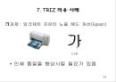 창의적 문제해결 이론 -트리즈[TRIZ]에 대해서 74페이지
