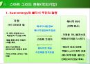 스마트 그리드[Smart Grids]에 대해서 9페이지